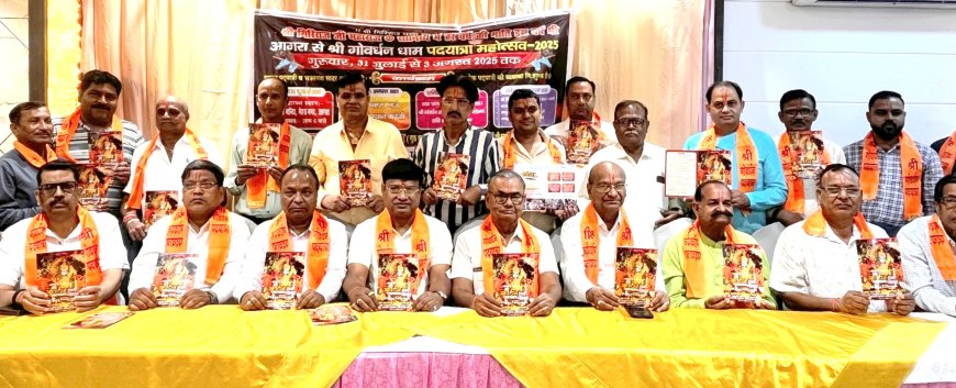 गोवर्धन धाम पदयात्रा महोत्सव का आमंत्रण पत्र विमोचित, हजारों पदयात्रियों की होगी सहभागिता