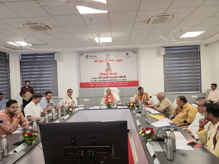 इस बार श्रीकृष्ण जन्माष्टमी को भव्य बनाने के लिए होंगी प्रयागराज महाकुंभ जैसी व्यवस्थाएं