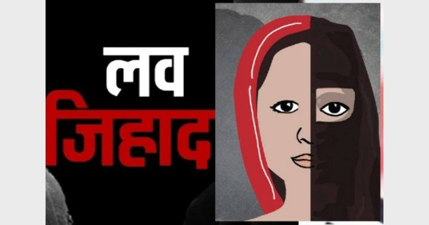 लव जिहाद: क्या समाज और परिवार अब भी आंखें मूंदें रहेंगे?