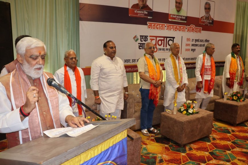 मथुरा से 'एक साथ चुनाव' अभियान को नई गति, अश्विनी चौबे बोले- यह राष्ट्र समृद्धि का मार्ग है