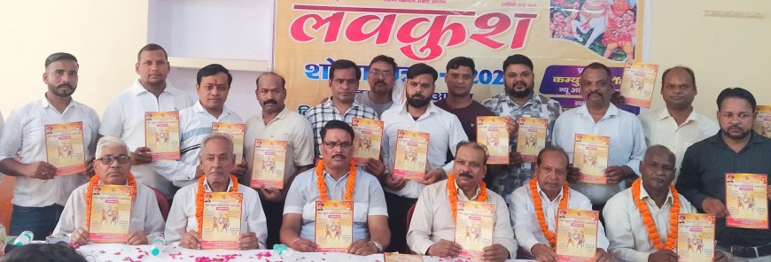 लव-कुश शोभायात्रा 24 अगस्त को, कुशवाह समाज ने दिखाया एकता और सांस्कृतिक गौरव