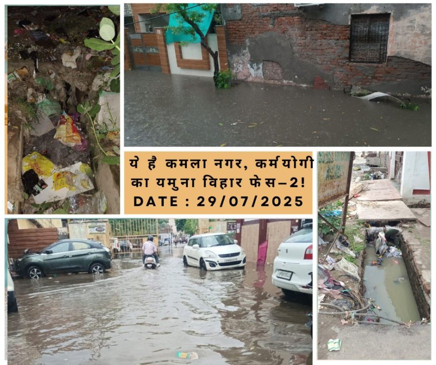 आधा घंटे की बारिश में लबालब हुआ 'स्मार्ट सिटी' का यमुना विहार, सवाल वही- करे कौन? फर्क किसे?