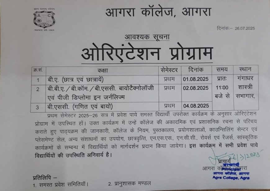 आगरा कॉलेज में नवप्रवेशित विद्यार्थियों के लिए ओरिएंटेशन कार्यक्रम घोषित, उपस्थिति अनिवार्य
