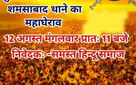 साढ़े आठ घंटे का धरना बेअसर, शमसाबाद के तीनों युवक जेल भेजे गये, अब 12 को फिर थाने का घेराव   