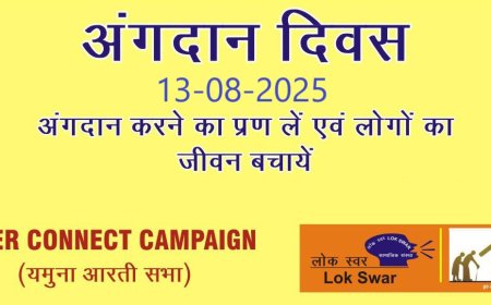 अंगदान: जीवन का अनमोल तोहफा, रूढ़िवाद और आस्थाओं को पीछे छोड़कर आगे बढ़ें
