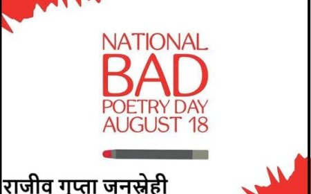 18 अगस्त यानि ख़राब कविता दिवस: जब शब्द भी मस्ती में खो जाते हैं!
