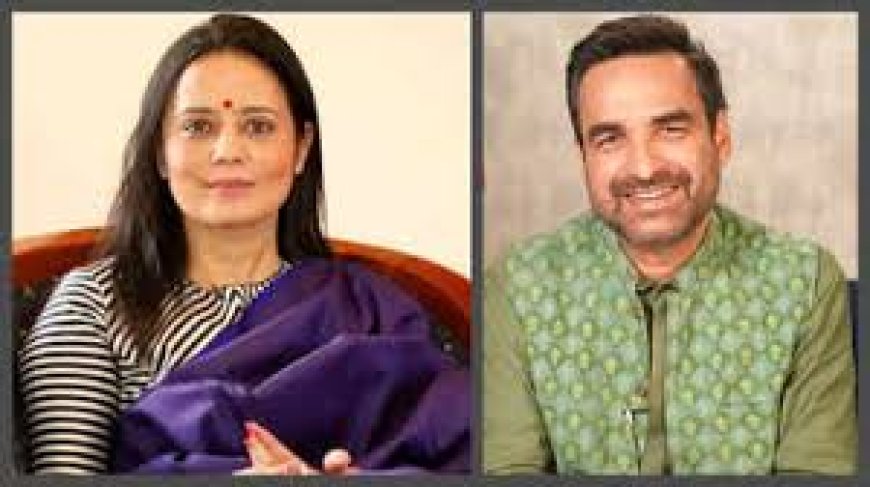 टीएमसी सांसद महुआ मोइत्रा बताती हैं पंकज त्रिपाठी को अपना क्रश