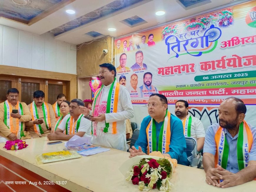 हर घर तिरंगा अभियान में 10 से 12 अगस्त तक भाजपा 22 मंडलों में निकालेगी तिरंगा यात्राएं