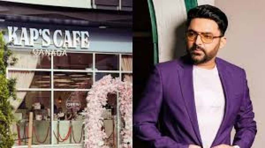 कनाडा में कपिल शर्मा के कैफे पर फिर चली गोलियां, गोल्डी ढिल्लों और लॉरेंस बिश्नोई गैंग ने ली जिम्मेदारी