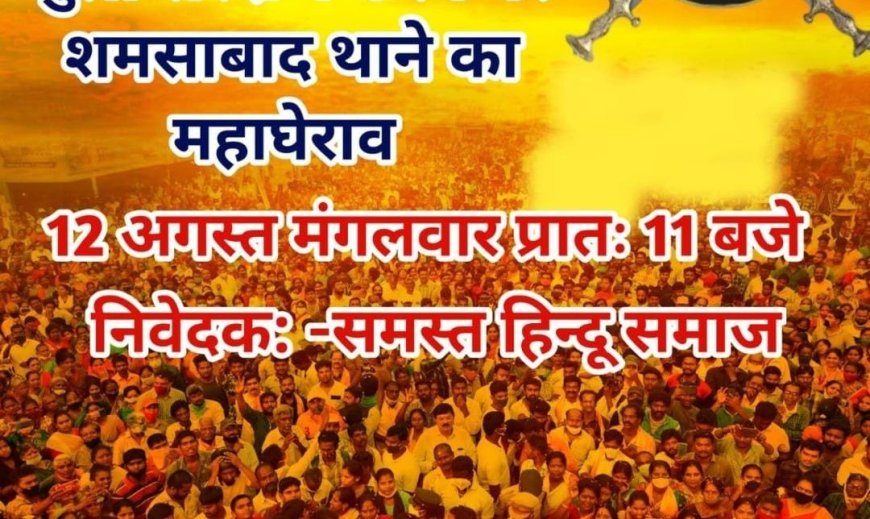 साढ़े आठ घंटे का धरना बेअसर, शमसाबाद के तीनों युवक जेल भेजे गये, अब 12 को फिर थाने का घेराव   