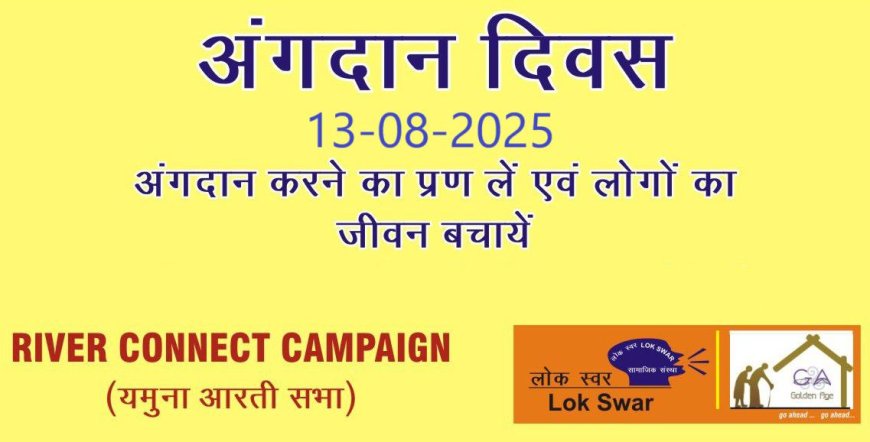 अंगदान: जीवन का अनमोल तोहफा, रूढ़िवाद और आस्थाओं को पीछे छोड़कर आगे बढ़ें