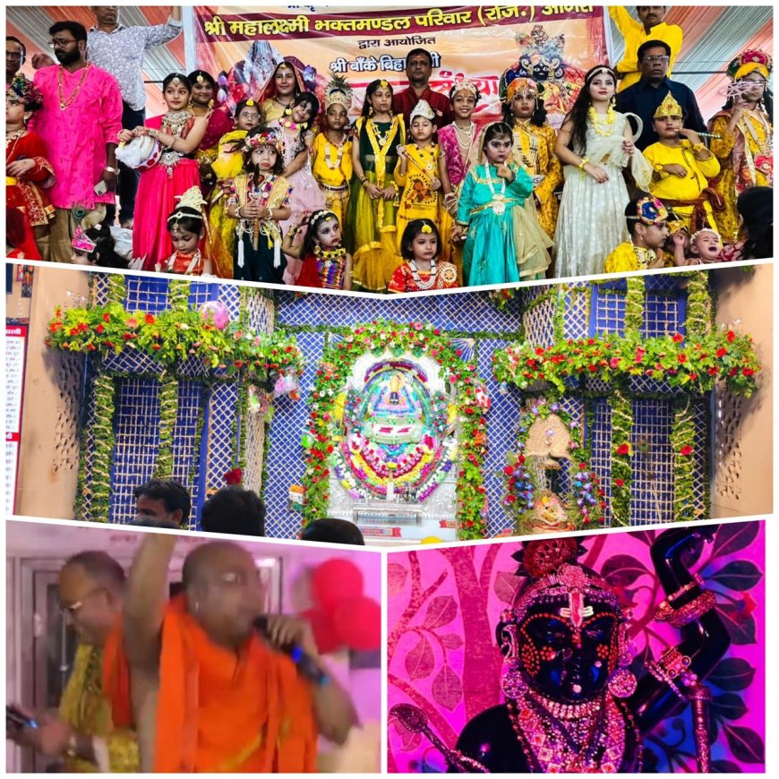 श्रीकृष्ण जन्माष्टमी: भक्ति, उल्लास में डूबा आगरा, मंदिरों में उमड़ रही भक्तों की भीड़