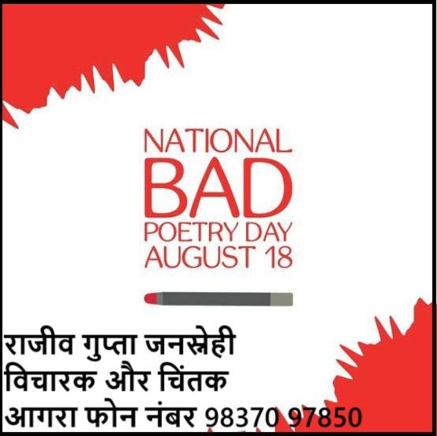18 अगस्त यानि ख़राब कविता दिवस: जब शब्द भी मस्ती में खो जाते हैं!