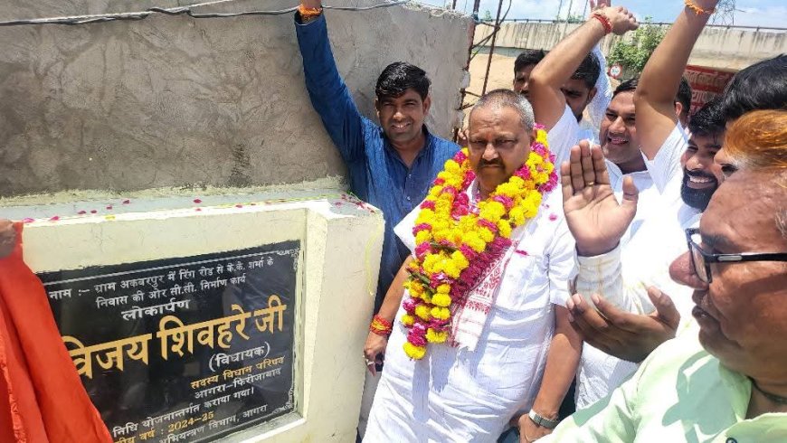 आगरा में विधायक निधि से 96 लाख के विकास कार्यों का विजय शिवहरे ने किया लोकार्पण