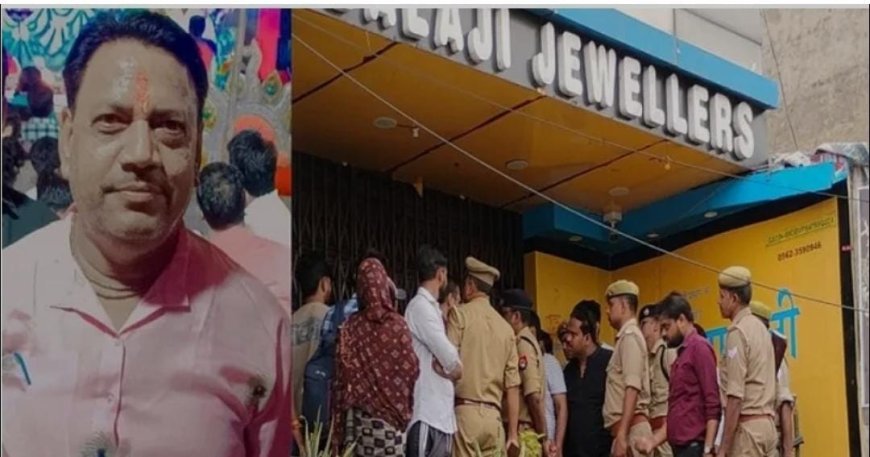 आगराः भनक लगने पर भी ज्वेलर के हत्यारोपी को न पकड़ सकी पुलिस, कोर्ट में सरेंडर कर दिया