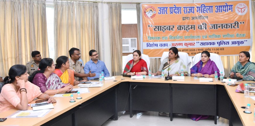 जागरूकता ही रक्षा कवच: महिला आयोग की कार्यशाला में साइबर फ्रॉड के नये हथकंडों का खुलासा