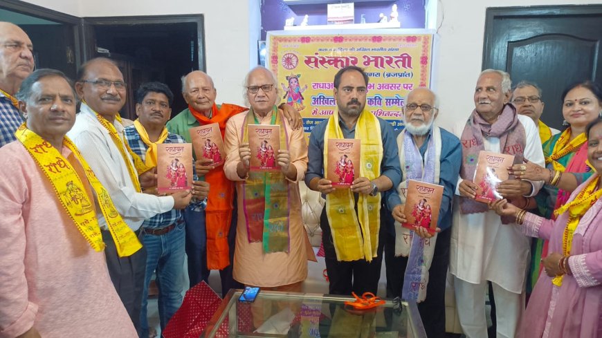 राधाष्टमी पर ‘राधायन’ काव्य कृति का लोकार्पण, कवियों ने ब्रज की रंगत बिखेरी