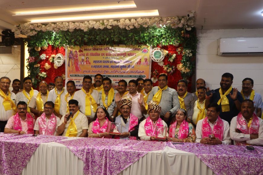 राम भक्ति से सराबोर अतिथिवन : राजा दशरथ और राजा जनक का हुआ भावपूर्ण अभिनंदन