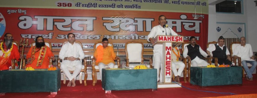 आगरा में भारत रक्षा मंच का राष्ट्रीय अधिवेशन शुरूः हिंदू पुनर्जागरण का शंखनाद