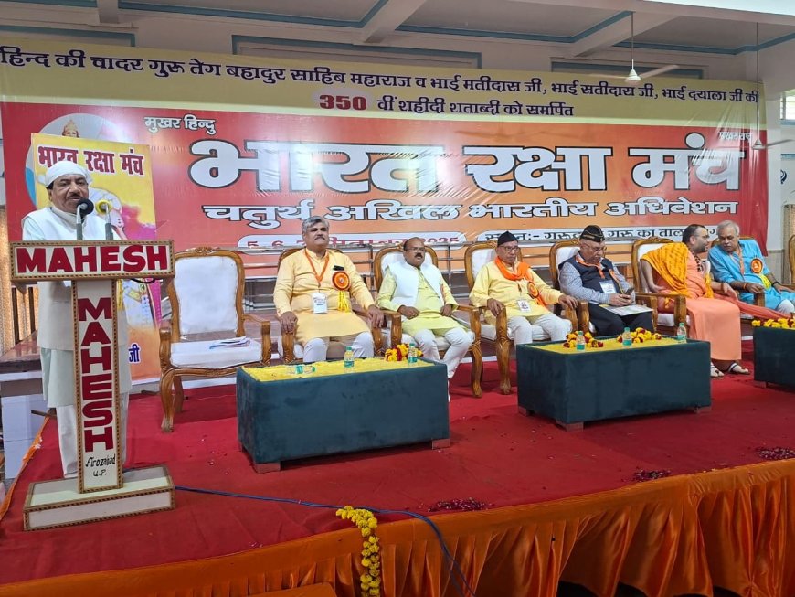 सनातन धर्म की मजबूती ही देश की शक्ति: भारत रक्षा मंच अधिवेशन से उठी हिंदू क्रांति की हुंकार