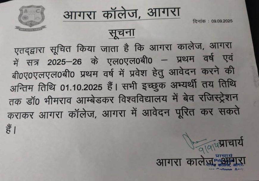 आगरा कॉलेज में बी.ए. एल.एल.बी. और एल.एल.बी. प्रवेश प्रक्रिया शुरू
