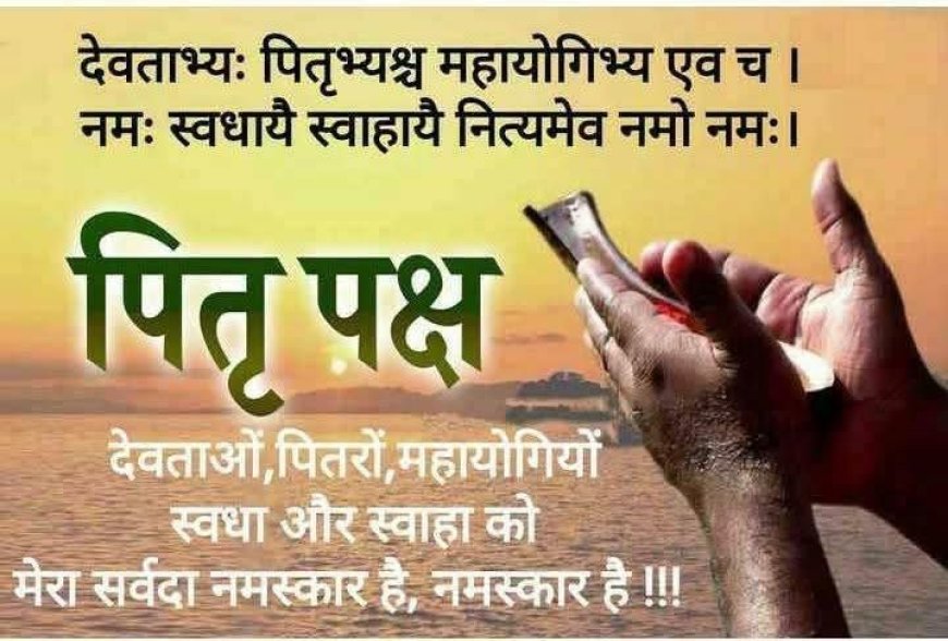 समय चक्र और पितृपक्ष : आधुनिकता की चकाचौंध में पितरों को तर्पण की लौ बुझ न जाए