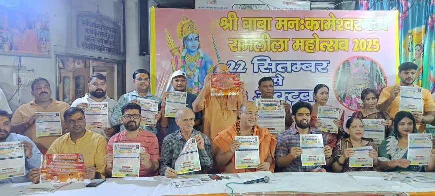 गांव की संस्कृति संग उमड़ेगी रामभक्ति, श्रीमनःकामेश्वर रामलीला महोत्सव का पोस्टर विमोचित