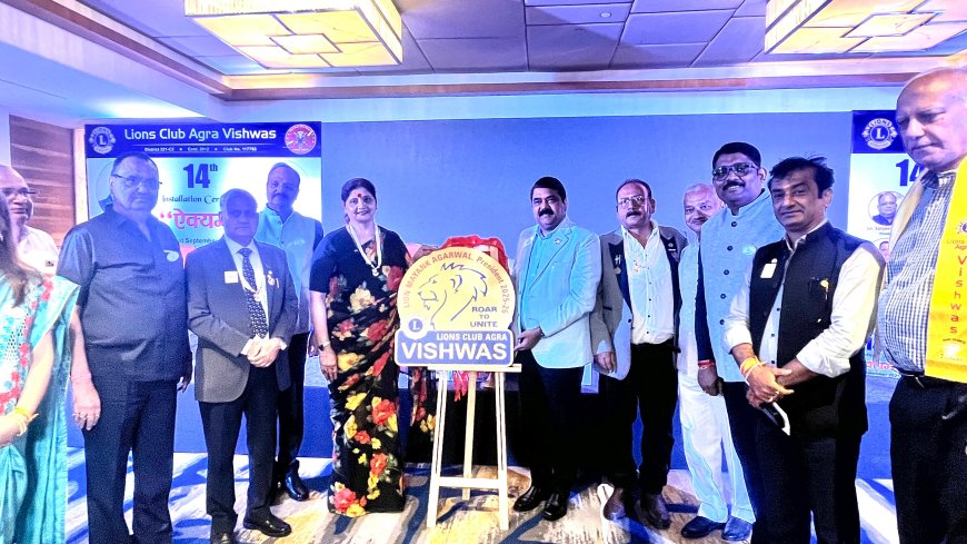 लायंस क्लब आगरा विश्वास का 14वां अधिष्ठापन समारोह, मयंक अध्यक्ष और सुशील बंसल सचिव