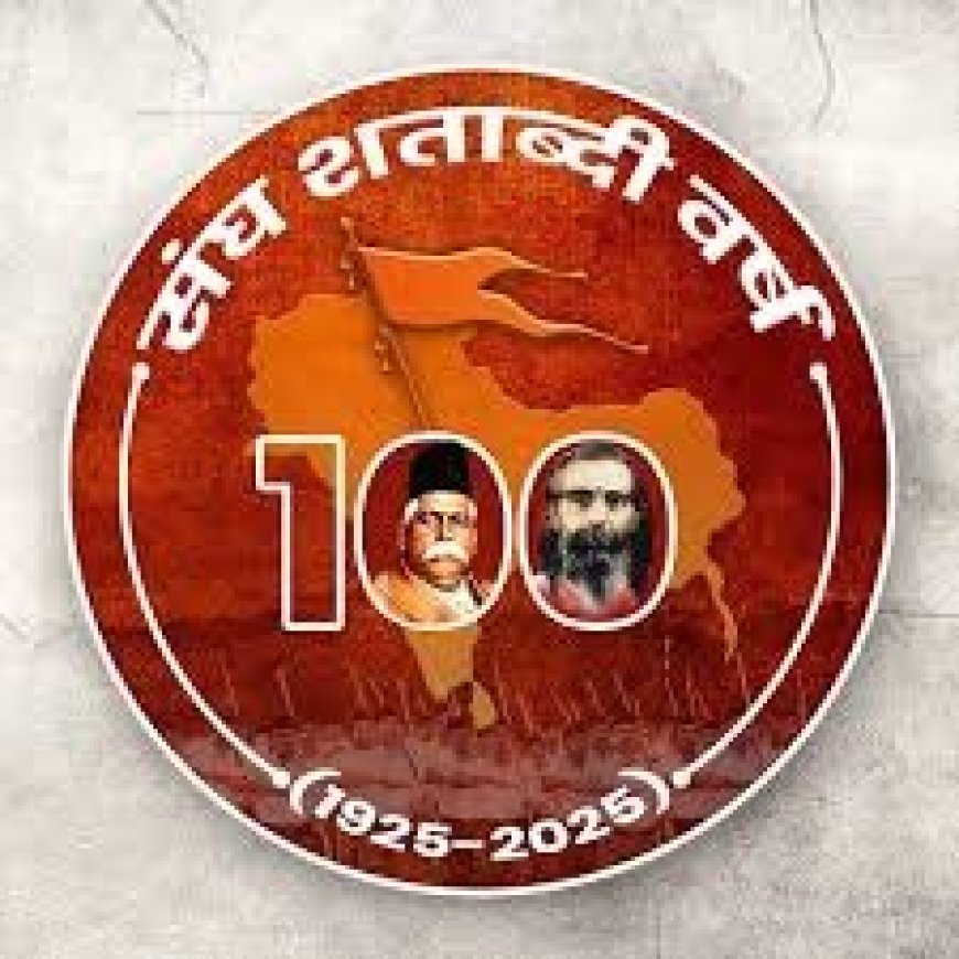 राष्ट्रीय स्वयंसेवक संघ के शताब्दी महोत्सव तैयारियां तेज़, दशहरे पर नागपुर से होगी शुरुआत