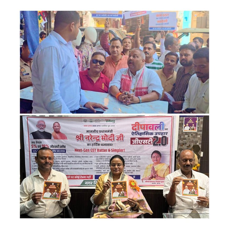 जीएसटी-2.0 है त्योहारी तोहफा, आगरा में भाजपा नेताओं ने व्यापारियों संग साझा किए लाभ
