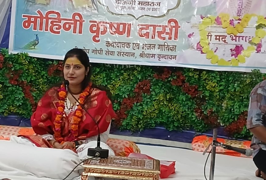 बलदेव में मोहिनी कृष्णदासी ने भक्तों को भक्ति-रस में सराबोर किया