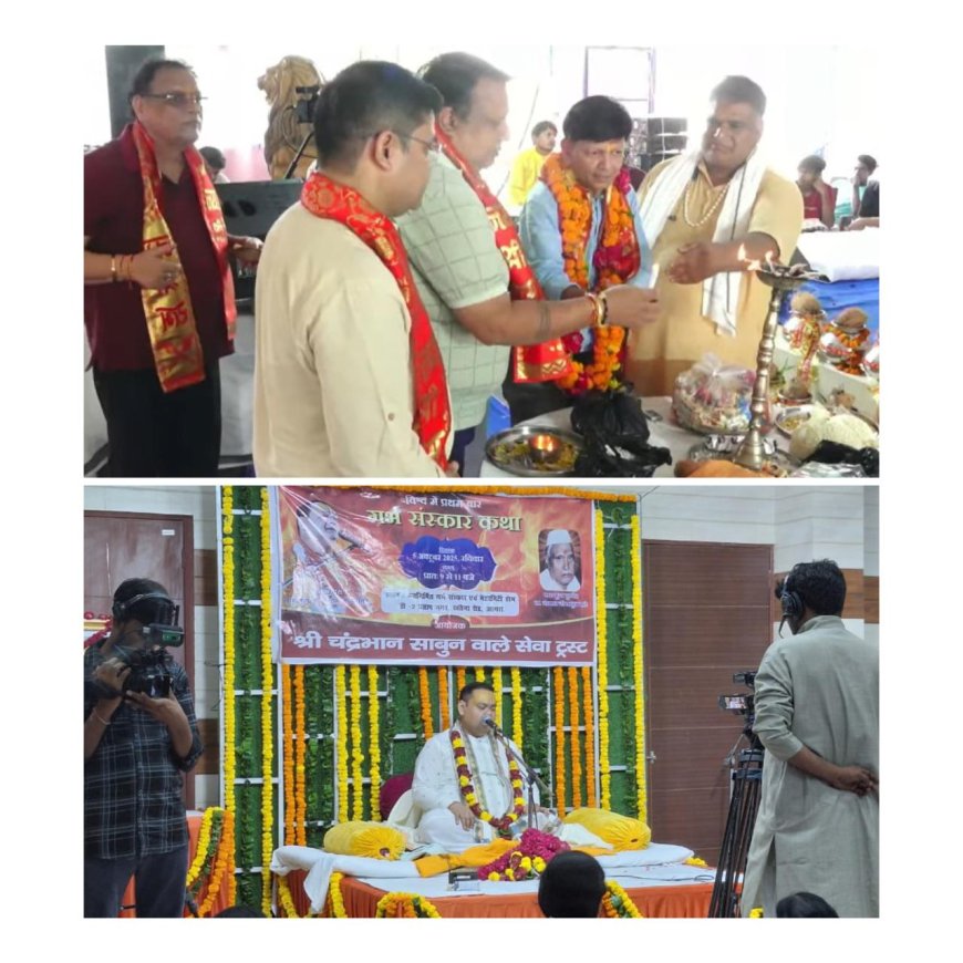 आगरा में कृष्ण जन्मोत्सव और गर्भ संस्कार कथा में गूंजे भक्ति-भाव और संस्कारों के स्वर