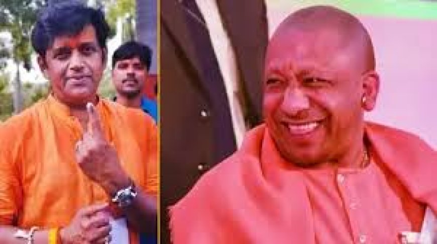 सांसद रवि किशन की घड़ी पर सीएम योगी ने ली चुटकी