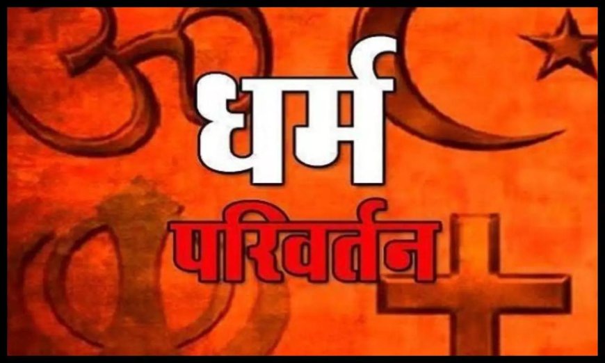 धर्मांतरण के नाम पर लालच का जाल! आगरा में ईसाई धर्म परिवर्तन का प्रयास विफल, दो गिरफ्तार