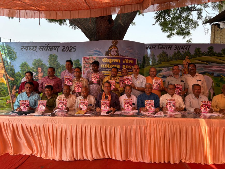 श्रीकृष्ण लीला महोत्सव: 25 अक्टूबर से 6 नवंबर तक गौशाला परिसर में होंगी लीलाएं, ‘लीलांजलि’ का विमोचन