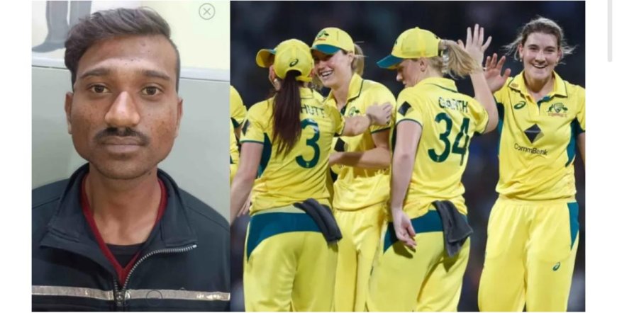 कलंक: इंदौर में ऑस्ट्रेलियाई टीम की दो महिला क्रिकेटर्स से छेड़छाड़, पुलिस ने आरोपी अकील दबोचा