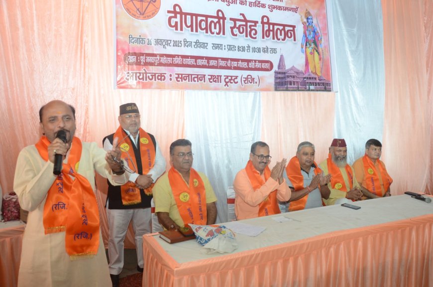 सनातन रक्षा ट्रस्ट के दीपावली मिलन में गूंजी वैदिक स्वर लहरियां, सौ मिलन केंद्र बनाने का लक्ष्य घोषित