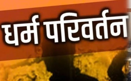 आगरा के धर्मांतरण केस में मास्टरमाइंड के रूप में कंचन मित्तल और दिनेश चावला आरोपी बनाए गए, दो नई धाराएं भी जोड़ीं
