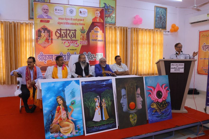 श्रीकृष्ण राष्ट्रीय चित्रांकन शिविरः वृंदावन में चित्रों में बोल उठीं राधा–कृष्ण की 21 दिव्य लीलाएं