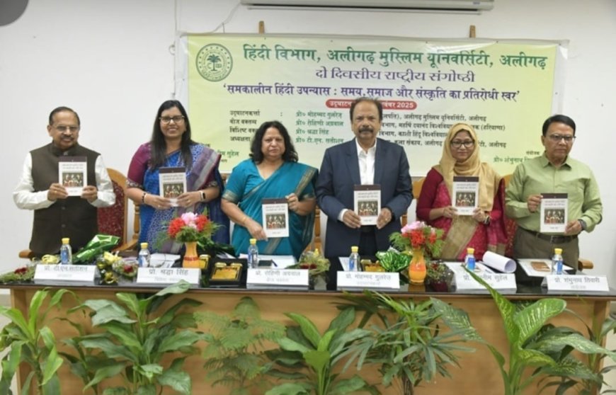 हिंदी उपन्यास की नई आवाज़: एएमयू सेमिनार में असहमति और सृजन पर चर्चा