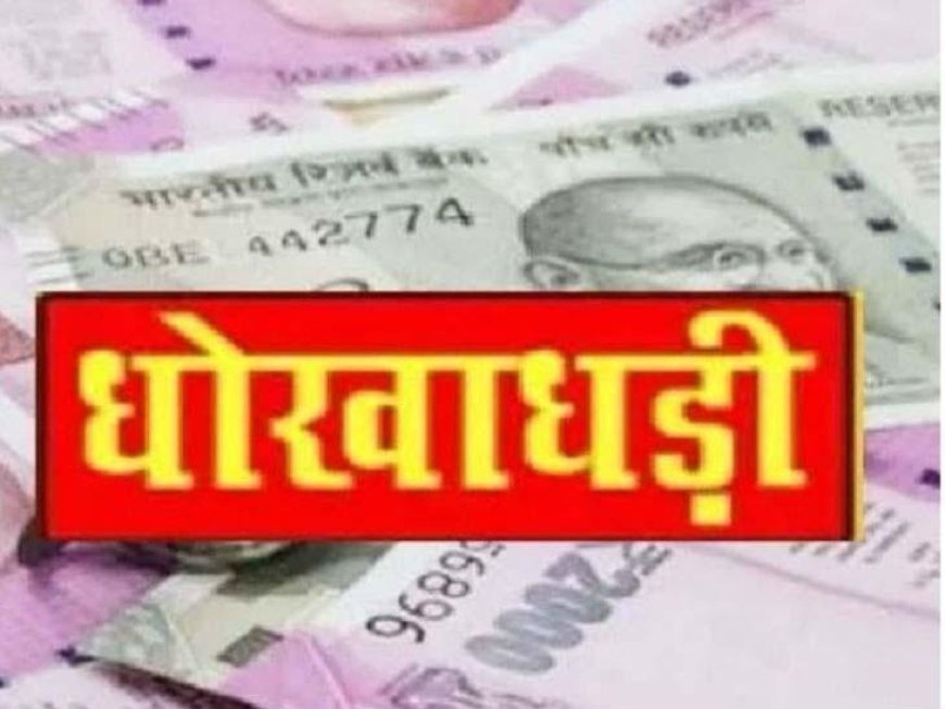 निवेश के नाम पर ठगी का खेल, मेडिकल सेंटर के नाम पर 25 लाख हड़पकर फरार हुआ परिवार