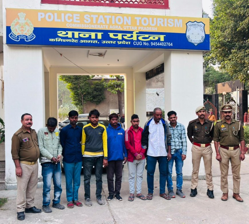 आगरा में टूरिस्ट ठगी गैंग का पर्दाफाश, ताजमहल की छांव में विदेशी मेहमानों को बना रहे थे निशाना