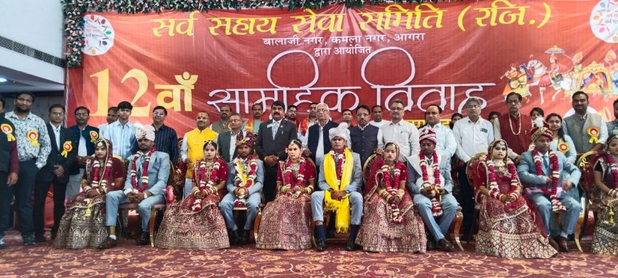 आगरा में सर्व सहाय सेवा समिति ने कराया 11 बेटियों का सामूहिक विवाह