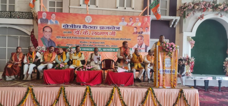 विजन 2047, सशक्त संगठन और चुनावी तैयारी,आगरा की भाजपा बैठक ने तय किया बड़ा रोडमैप