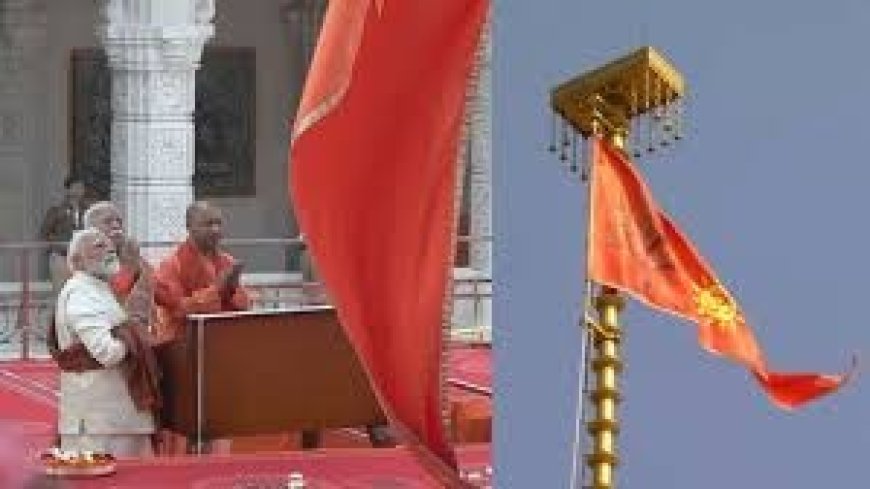अयोध्या में राम मंदिर की पूर्णता का दिव्य क्षण: जय श्रीराम के गगनभेदी नारों के बीच पीएम मोदी ने धर्मध्वजा फहराई तो हर किसी का रोम-रोम पुलकित हो उठा