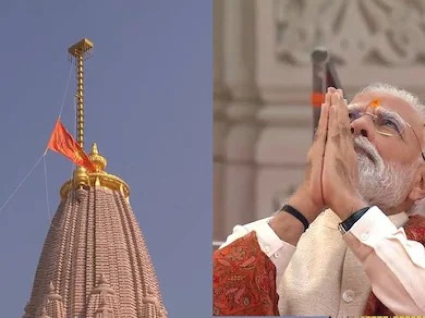 अयोध्या में राम मंदिर के शिखर पर धर्मध्वज फहराने के बाद बोले पीएम मोदी- आज सदियों के घाव भर रहे हैं, पीड़ा को विराम मिल रहा है और पांच सौ सालों की यज्ञ अग्नि शांत हुई   