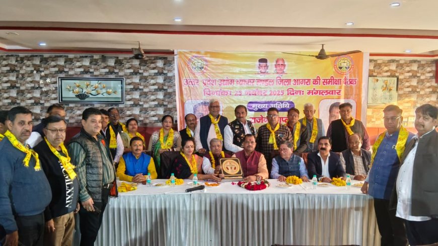 उत्तर प्रदेश उद्योग व्यापार मंडल की जिला इकाई की समीक्षा बैठक में संगठन को मजबूत बनाने पर मंथन