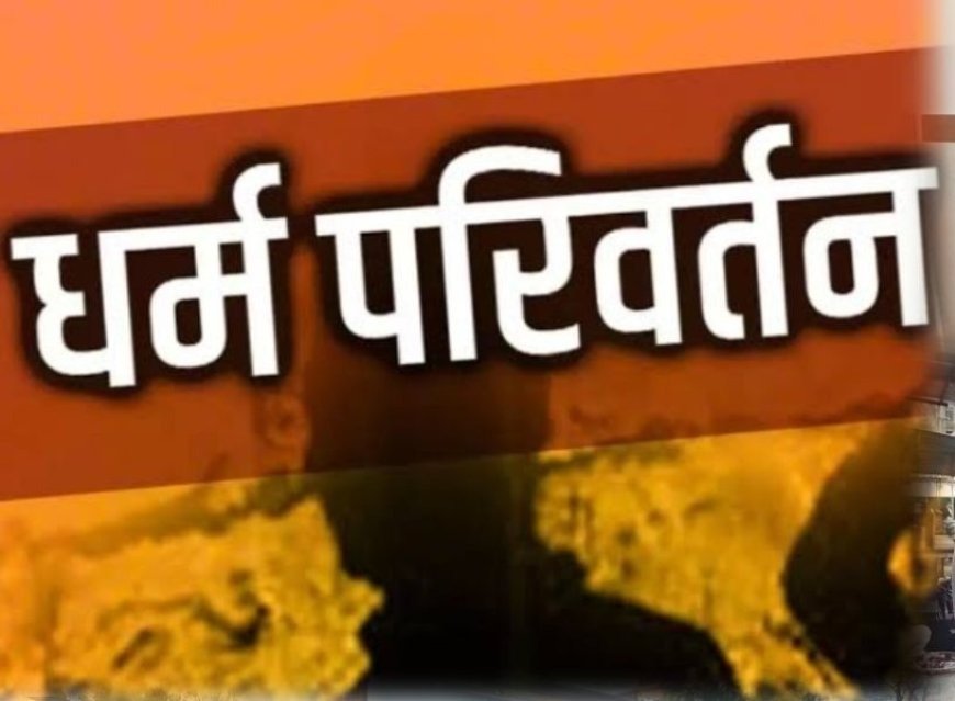 आगरा के धर्मांतरण केस में मास्टरमाइंड के रूप में कंचन मित्तल और दिनेश चावला आरोपी बनाए गए, दो नई धाराएं भी जोड़ीं