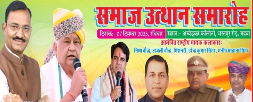 राजस्थान के महवा में सात दिसंबर को होगा जाटव समाज उत्थान महाकुंभ, देशभर के लोग होंगे शामिल