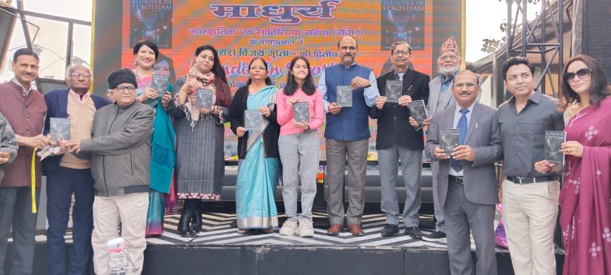 माधुर्य संस्था ने किया युवा लेखिका समायरा के अंग्रेजी उपन्यास ‘ब्लंडर इन स्ट्रोथम’ का लोकार्पण